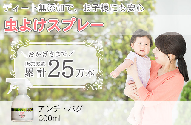 アロマスプレー【アンチバグ】300ml