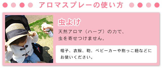 アロマスプレーの使い方