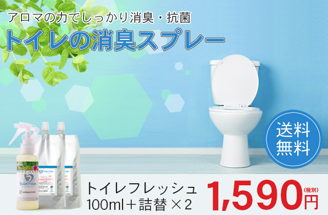 アロマスプレー【トイレフレッシュ】3点セット(100ml+詰替用×2)