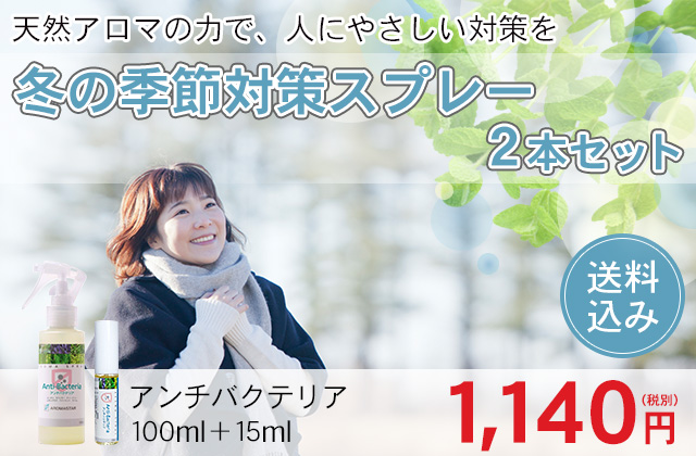 冬の季節対策スプレー2本セット