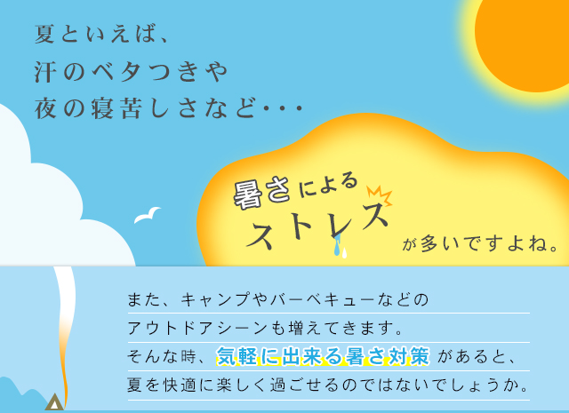 夏を快適に、気軽にできる暑さ対策