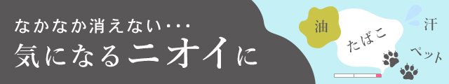 なかなか消えない・・・気になるニオイに
