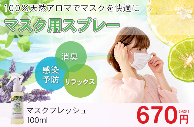 アロマスプレー【マスクフレッシュ】100ml
