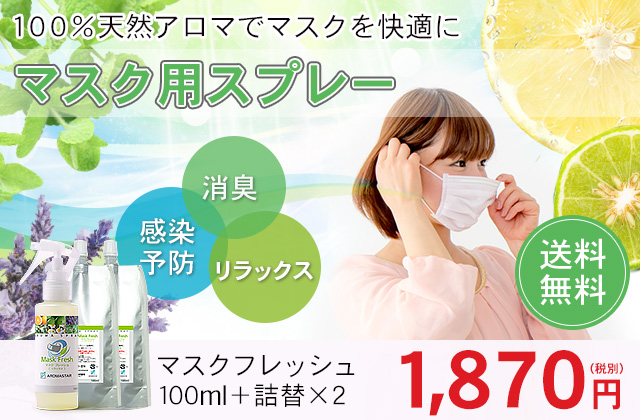 アロマスプレー【マスクフレッシュ】3点セット(100ml+詰替用×2)