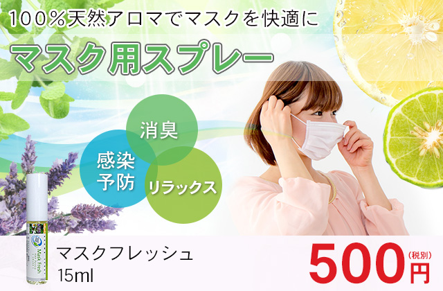 アロマスプレー【マスクフレッシュ】15ml