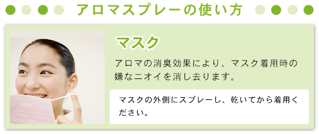 アロマスプレーの使い方