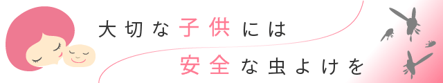 大切な子供には、安全な虫よけを