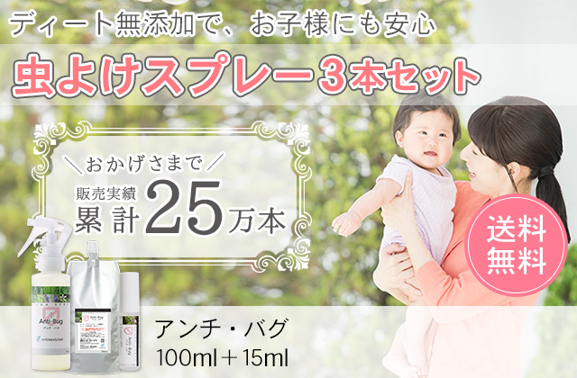 アロマスプレー【アンチバグ】3本セット(100ml+100ml詰替用+15ml)