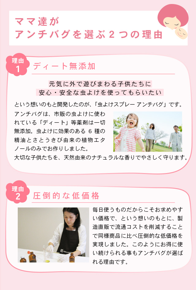 ママ達がアンチバグを選ぶ理由