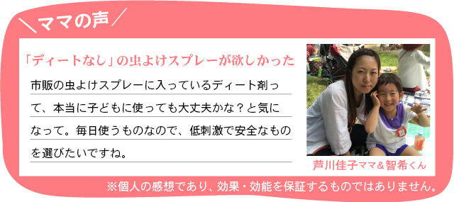 ママの声「ディートなしの虫よけスプレーが欲しかった!」