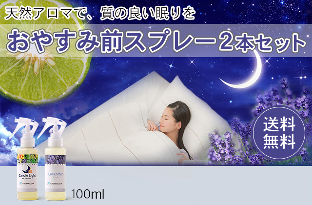 おやすみ前2本セット