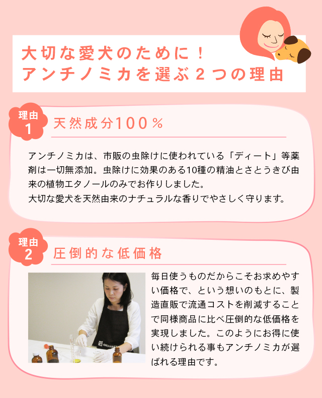 大切な愛犬のために。アンチノミカを選ぶ2つの理由、天然成分100%、圧倒的な低価格