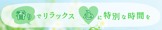 香りでリラックス心に特別な時間を