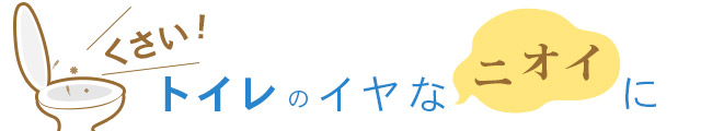 くさい!トイレのイヤなニオイに