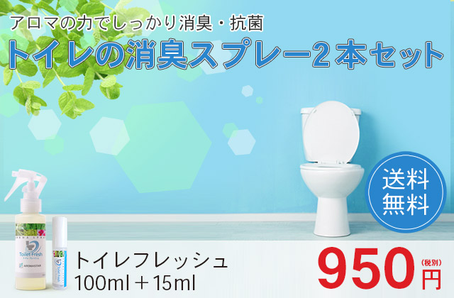 トイレの消臭用スプレー2本セット