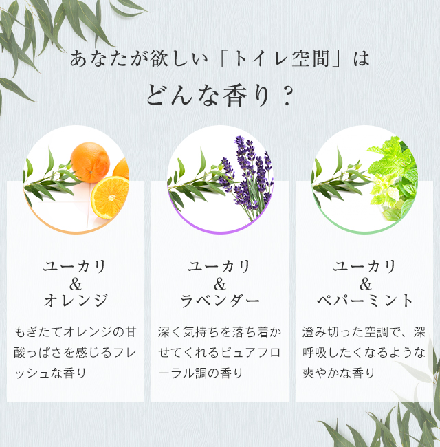選べる3種の香り