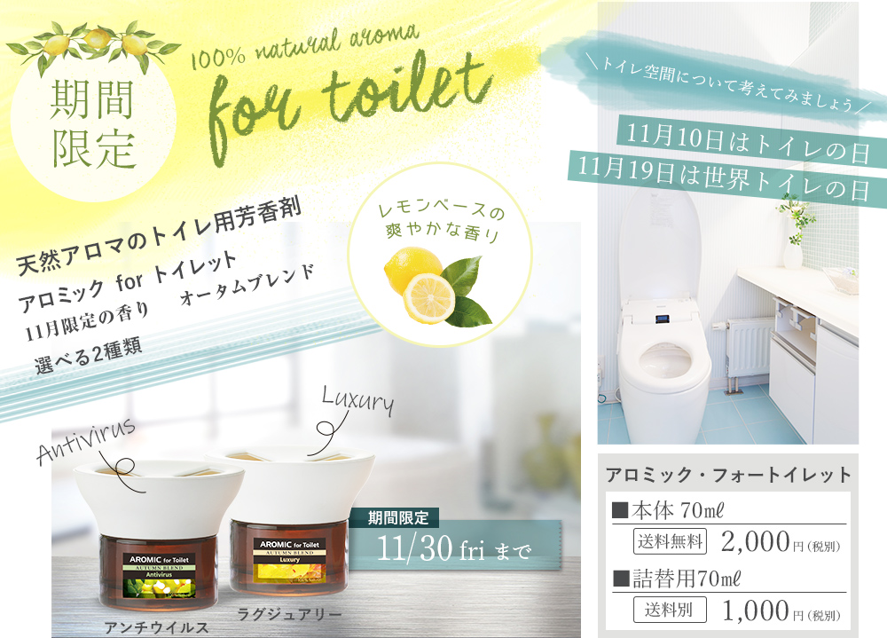 期間限定!天然アロマのトイレ用芳香剤アロミックforトイレットオータムブレンド2種