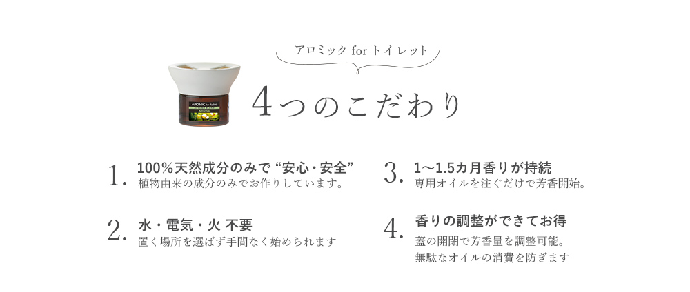 4つのこだわり(100%天然、電気・火・水不要、香りの持続力、香りの調整)