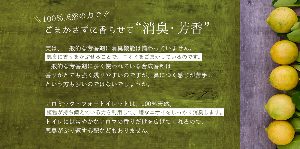 消臭&芳香のWパワーで、ごまかさずに香らせる