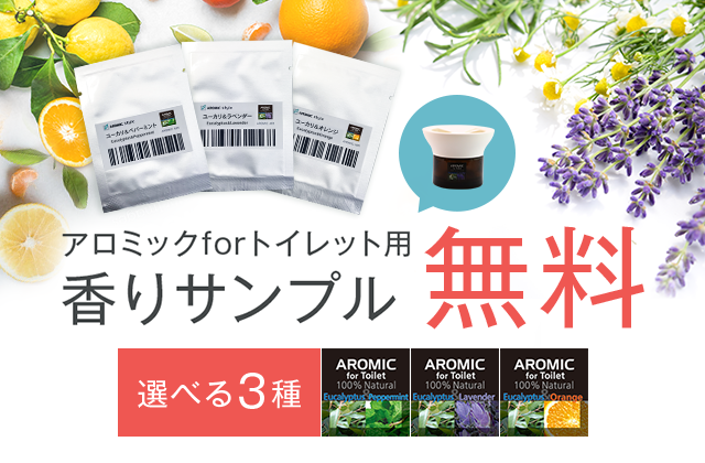 アロミックforトイレット香りサンプル