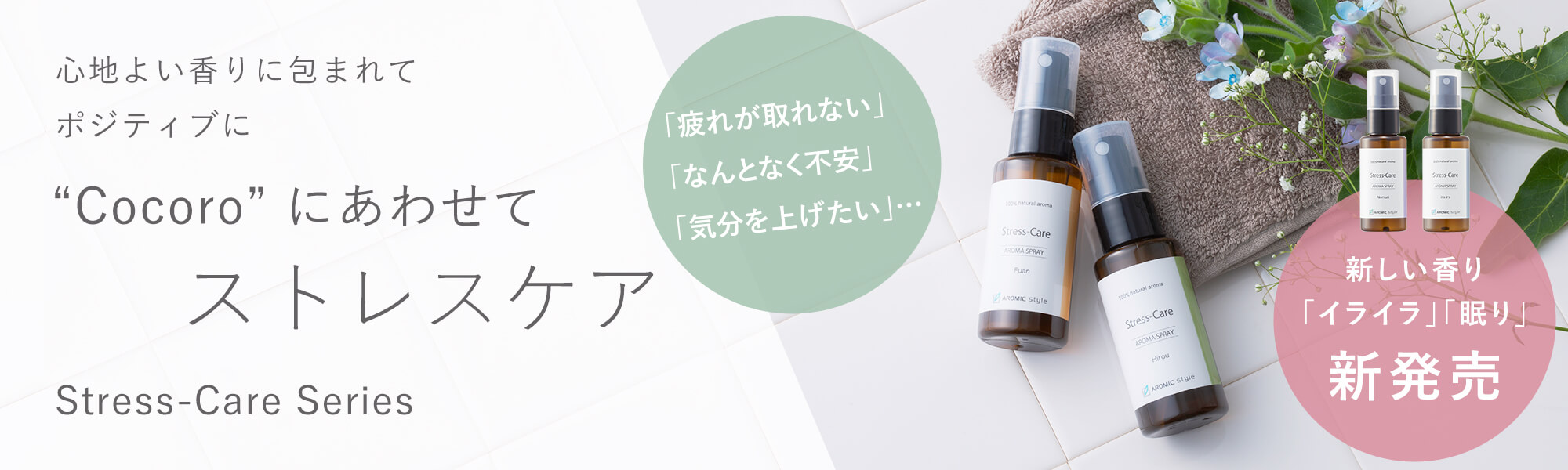 Cocoroにあわせてストレスケア